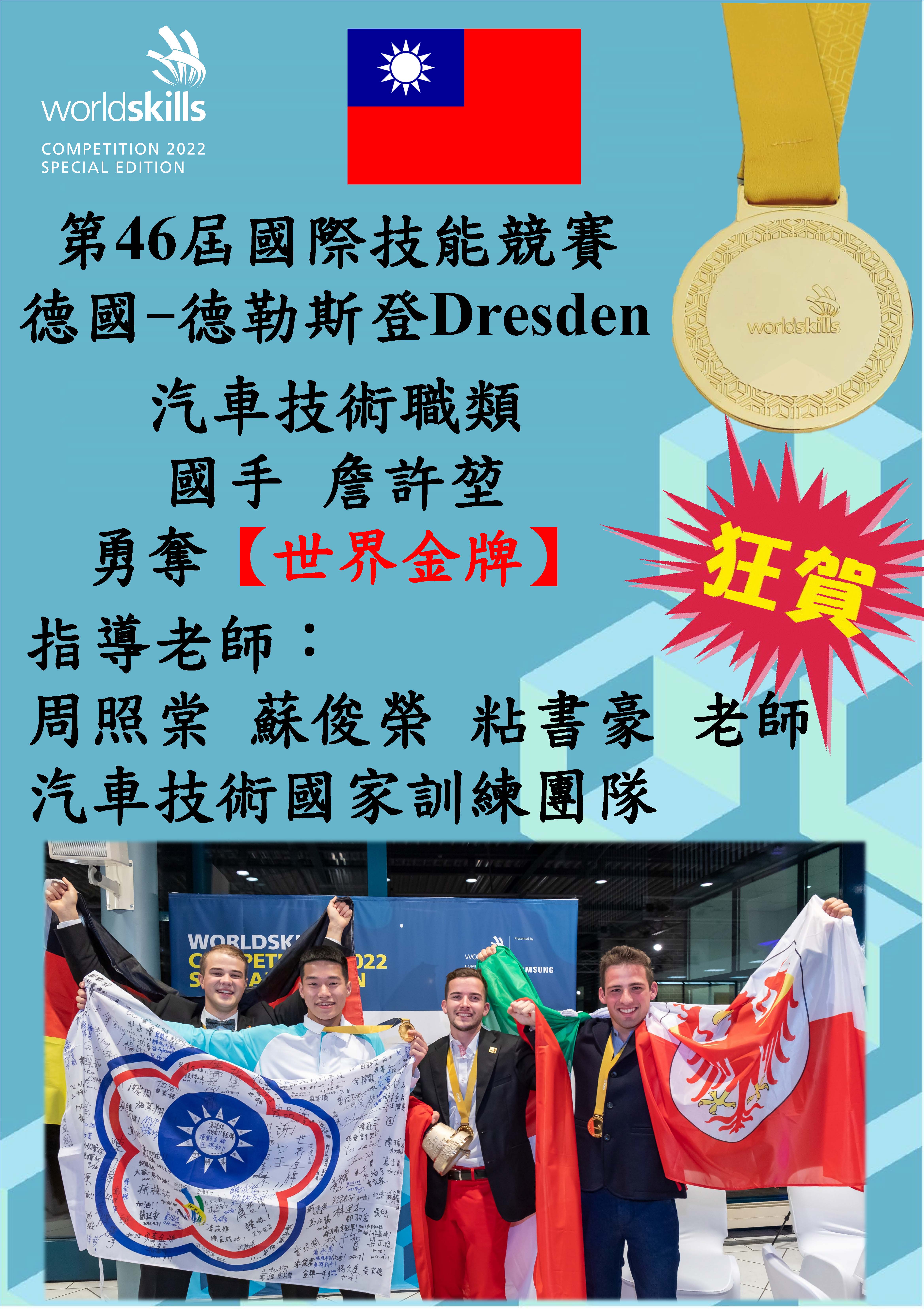 第46屆國際技能競賽-世界金牌