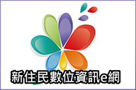 新住民數位資訊e網