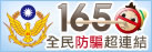 165全民防騙超連結