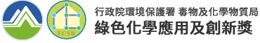 綠色化學應用及創新獎