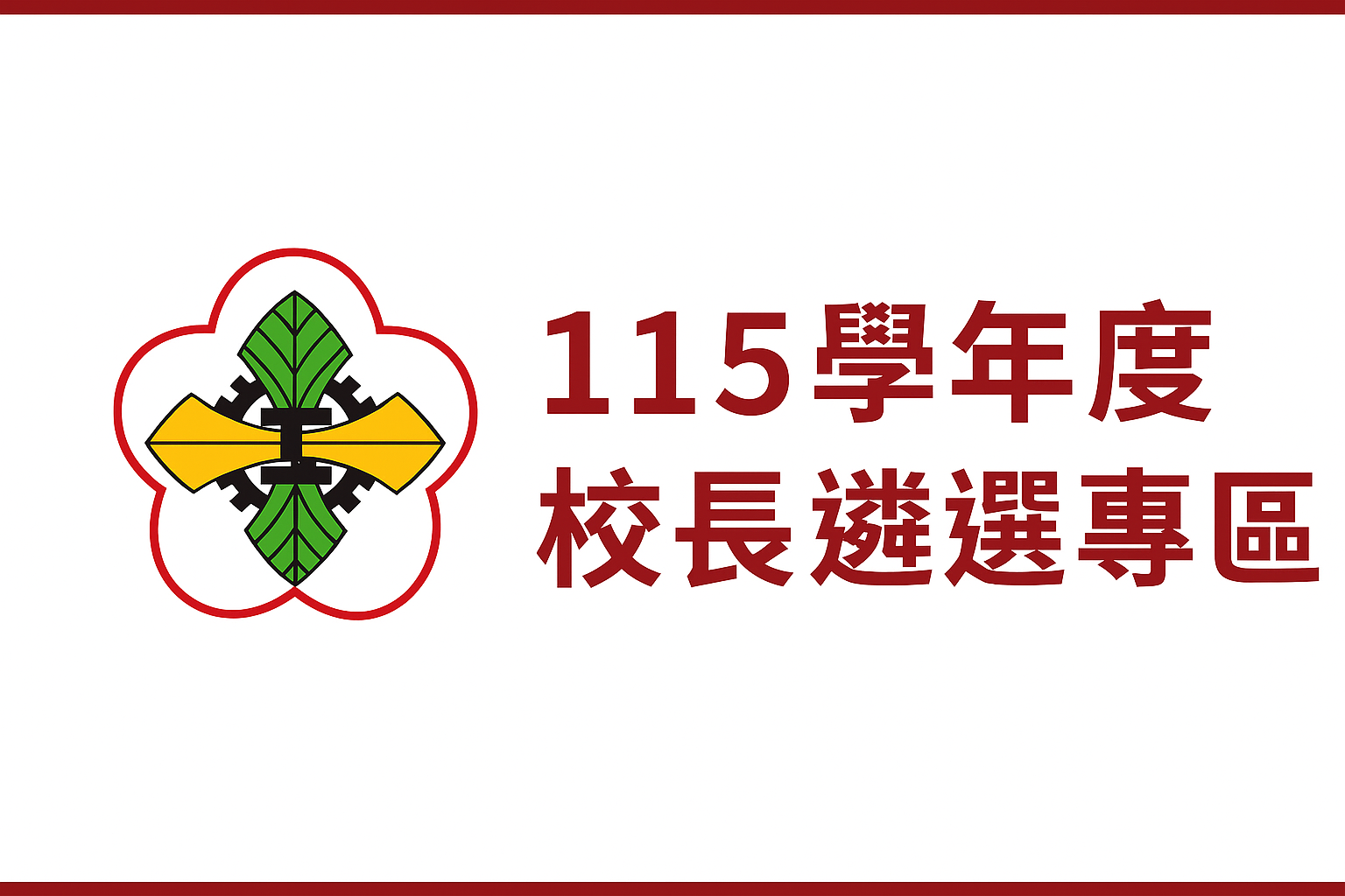 本校校長遴選專區
