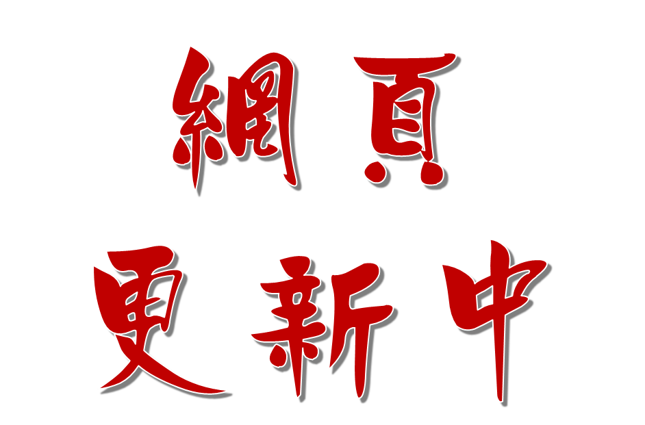成員介紹