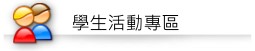 學生活動專區